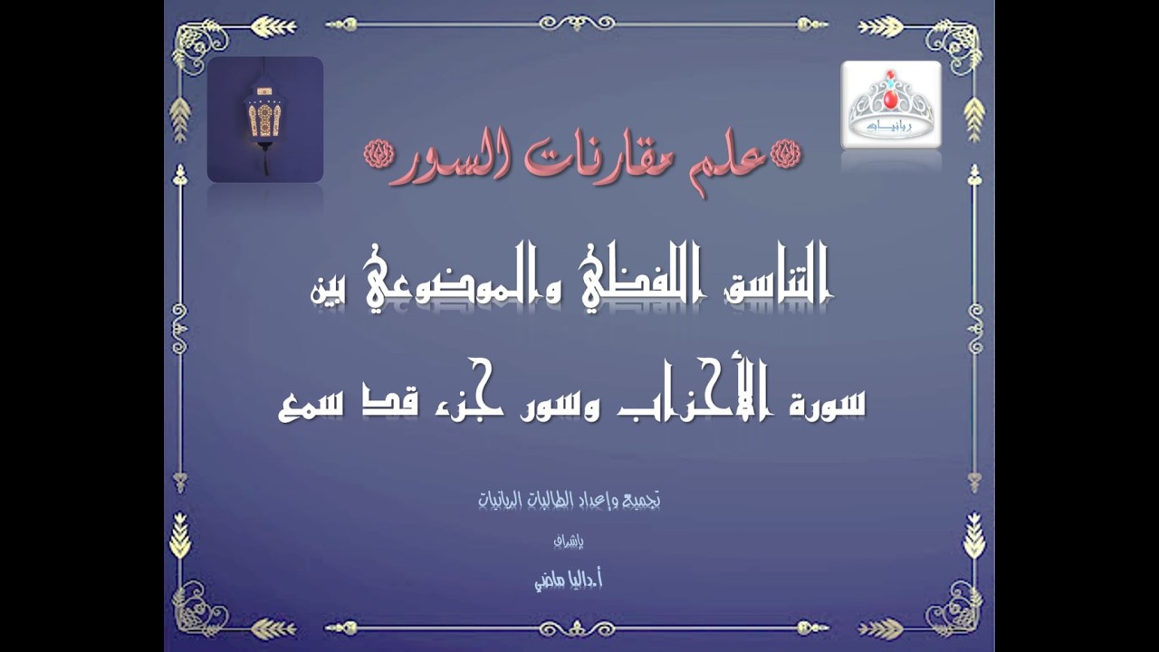 التناسق اللفظي والموضوعي بين سورة الأحزاب وجزء قد سمع - أ. سها سعد