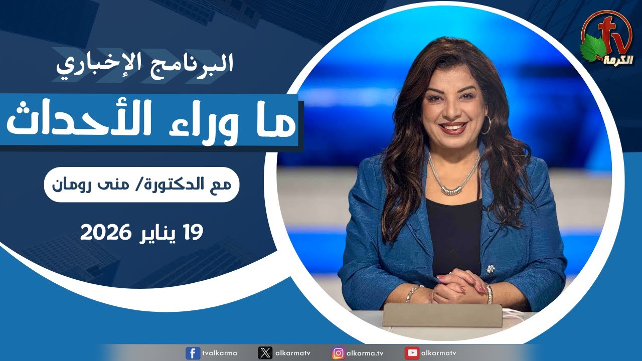 ما وراء الأحداث مع د. منى رومان || الاثنين 19 يناير 2026 - قناة الكرمة