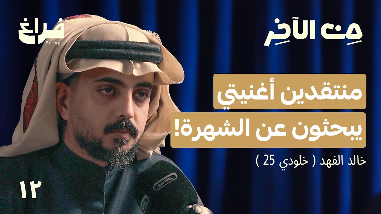 تغيرت نظرتي عن فريق باور! مع خلودي 25 | بودكاست من الآخر