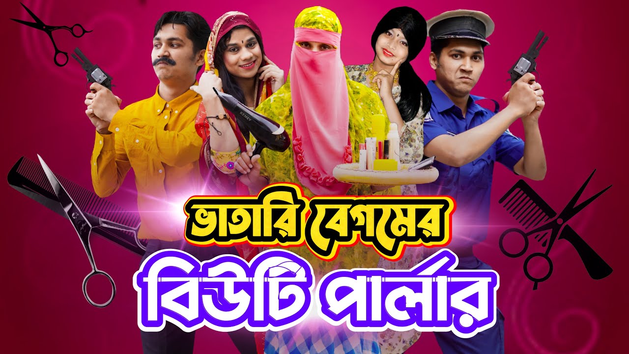 ভাতারি বেগম এর বিউটি পার্লার | Bangla Funny Video | Family Entertainment bd |Desi Cid |Shakib Comedy