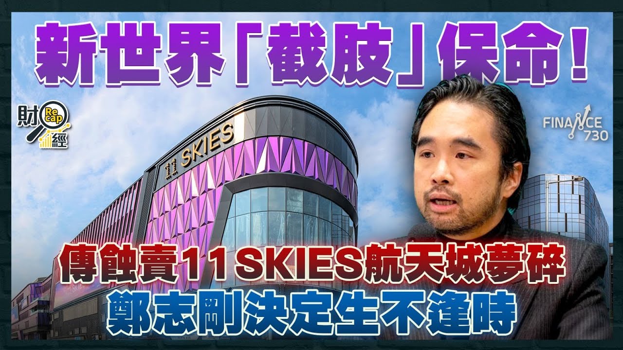 新世界「截肢」保命！傳蝕賣11 SKIES航天城夢碎 鄭志剛決定生不逢時｜國企傳爭買長和港口 若失敗中央將拉倒交易？｜銀行唔收貨？英皇國際尋求延長貸款期限｜金管局否認設「壞帳銀行」｜財經recap