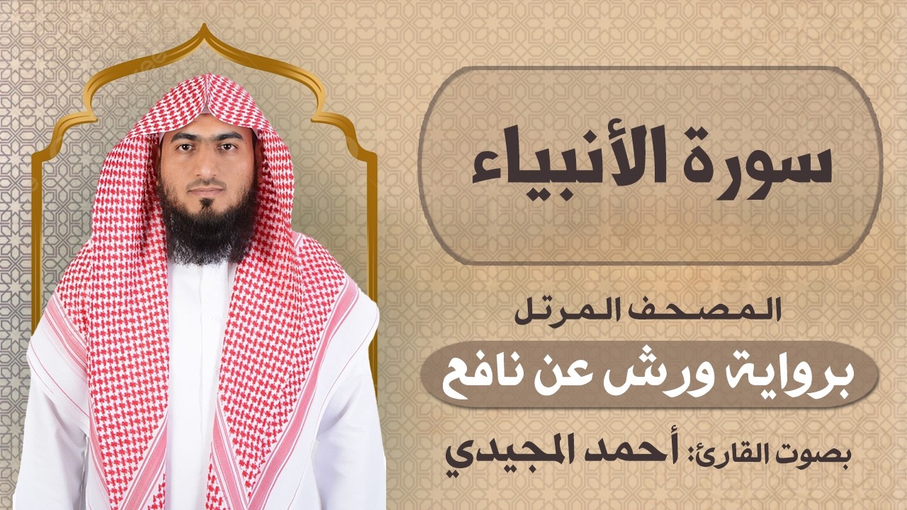 21 | الأنبياء | برواية ورش عن نافع | المصحف المرتل للقارئ: أحمد المجيدي