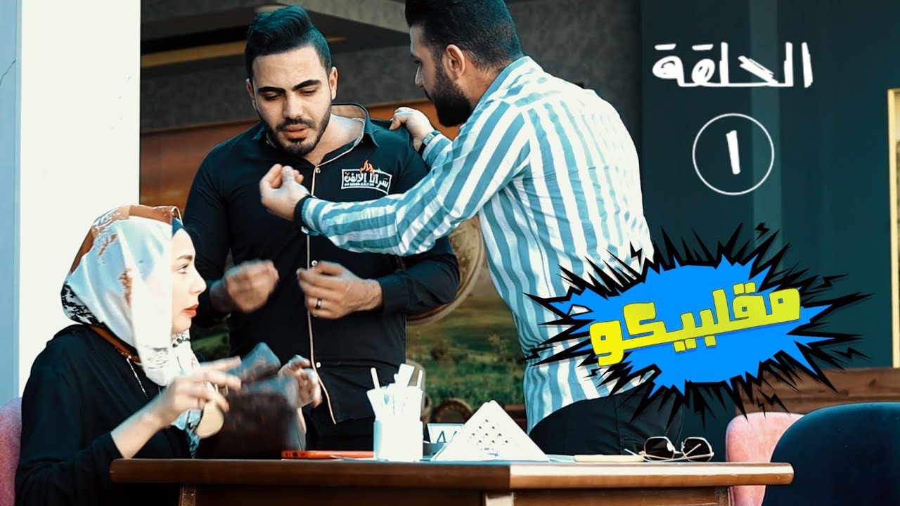 تبقى قاعد مع خطيبتك وحد يقولك كنت قاعد مع واحده غيرها امبارح / الحلقه الاولى