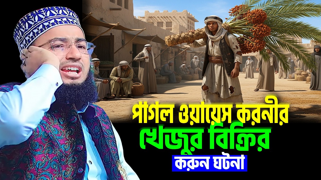 পাগল ওয়ায়েস করনীর খেজুর বিক্রির করুন ঘটনা । mufti jahirul islam faridi । ওয়াস করনি পাগলার জীবনী