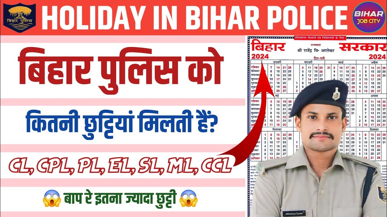 बिहार पुलिस को कितनी छुट्टियां मिलती है!! Bihar Police Leave !! 😱 बाप रे इतना ज्यादा छुट्टी 😱 !!