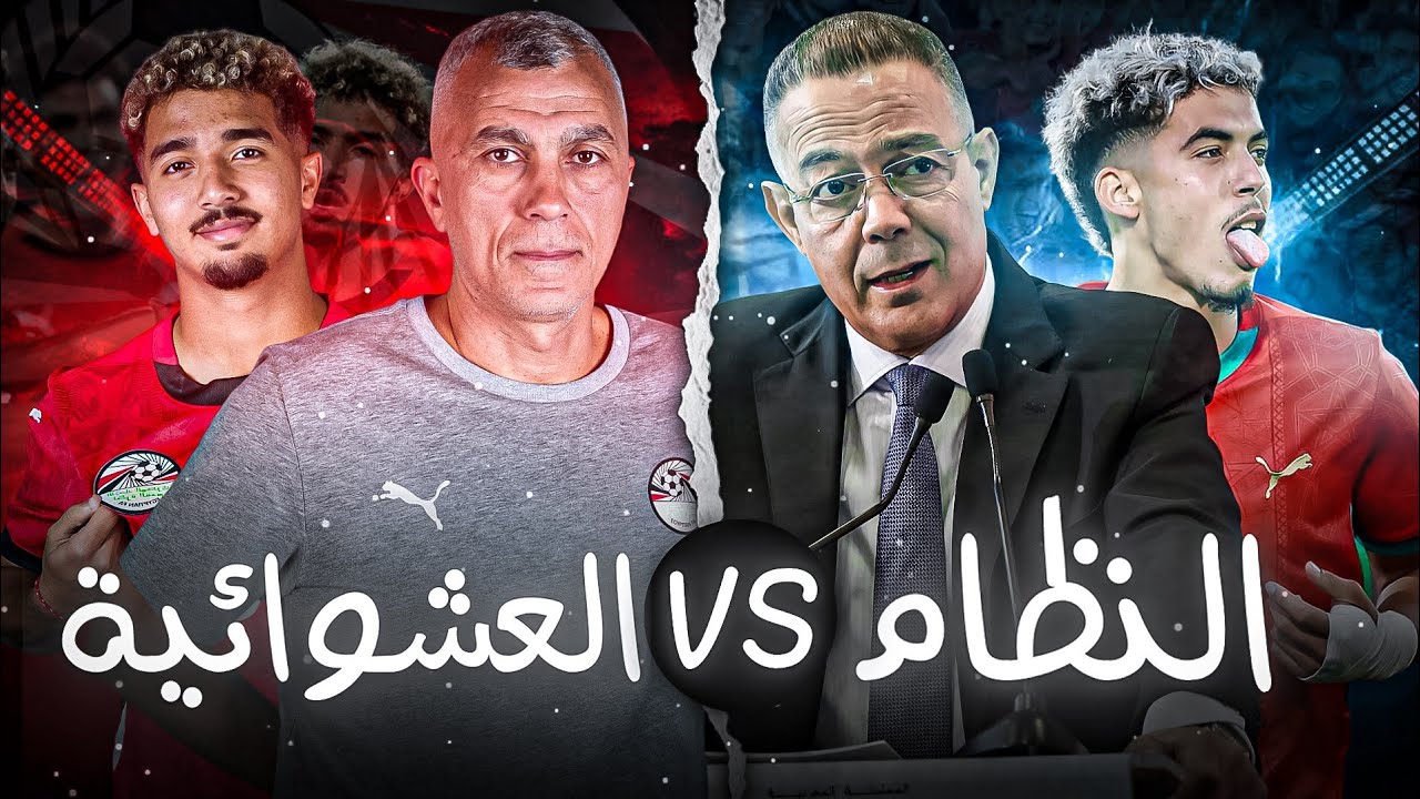 منتخب مصر للشباب في مواجهة العشوائية و الواسطة | فساد الكورة المصرية -2-