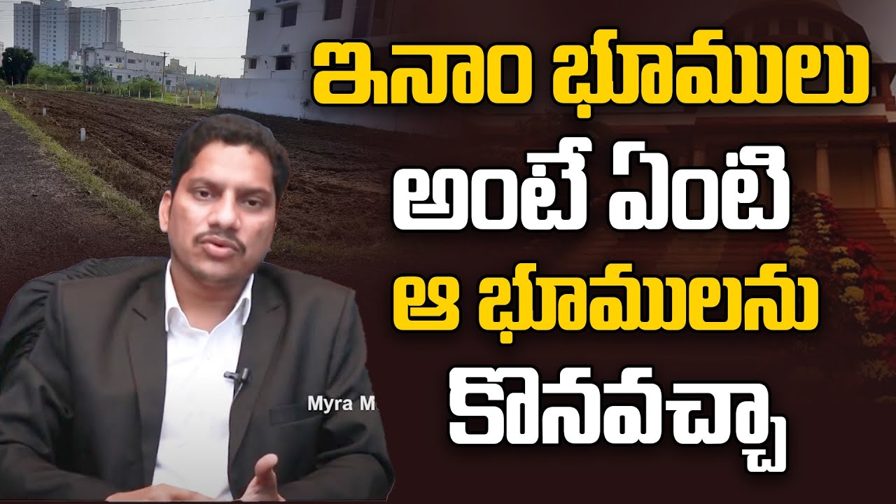 ఇనాం భూములు అంటే ఏంటి? | Advocate Srinivas Chauhan On Inam Lands | Myra Media