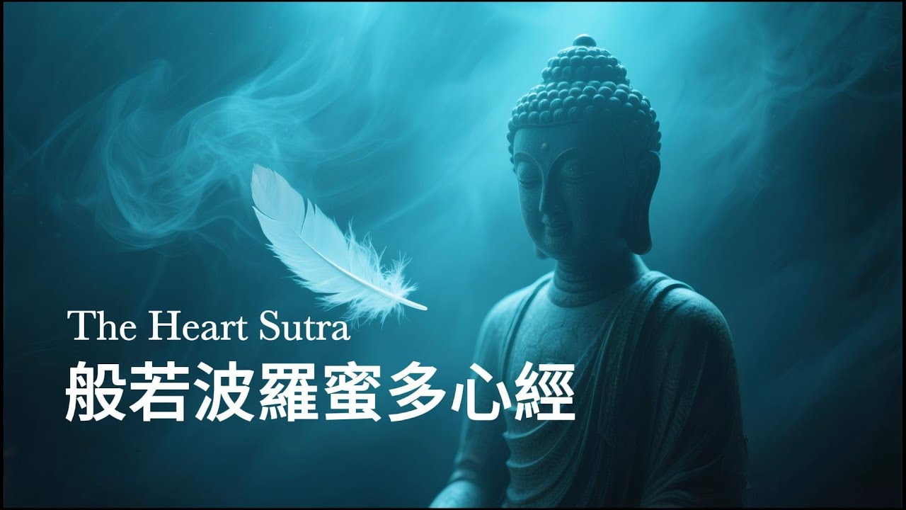 般若波羅蜜多心經（流行女聲）｜舒緩放鬆・冥想伴聽｜佛教音樂｜The Heart Sutra