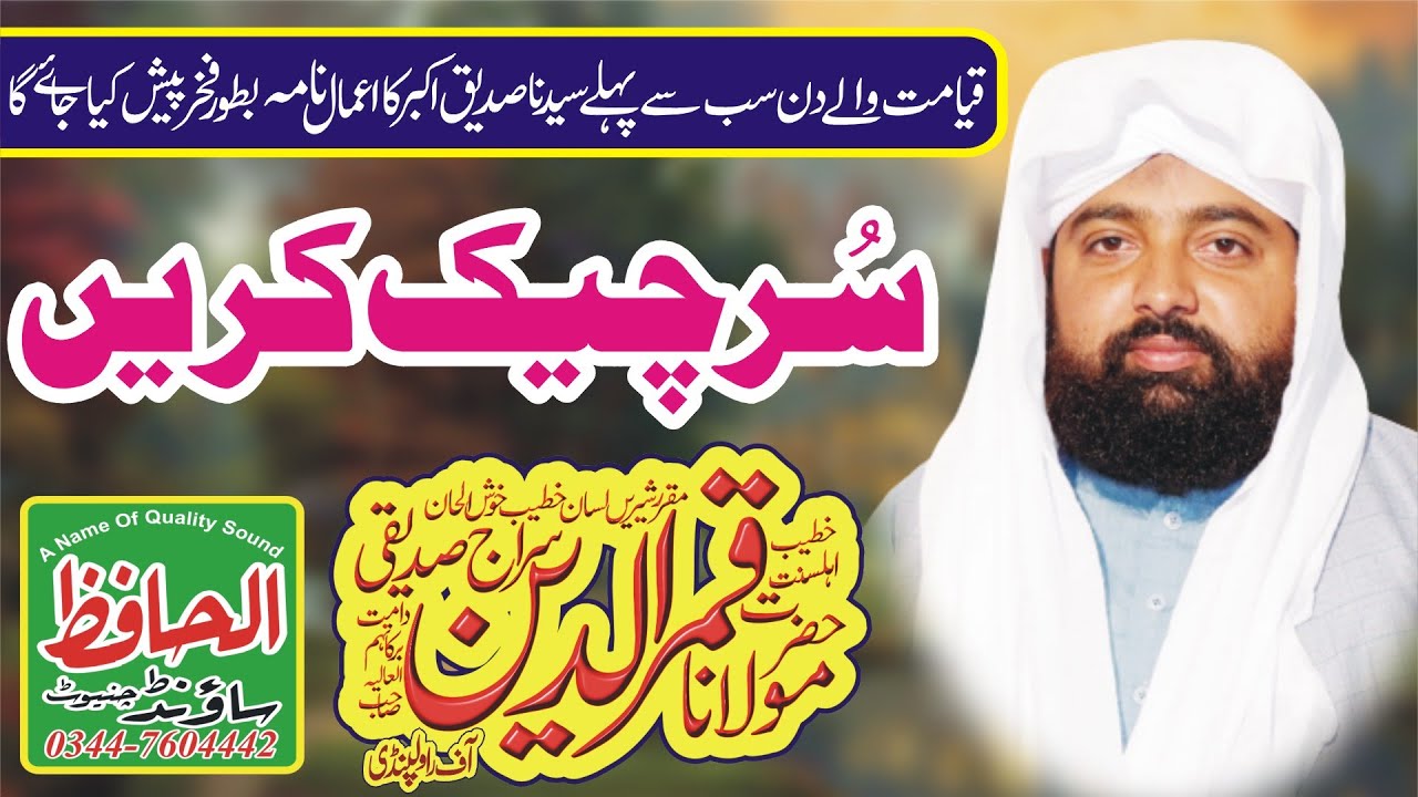 Heart Touching Bayan | نیو بیان 2023 چنیوٹ |Allama Qamar Ud Din Siraj | Al Hafiz sound