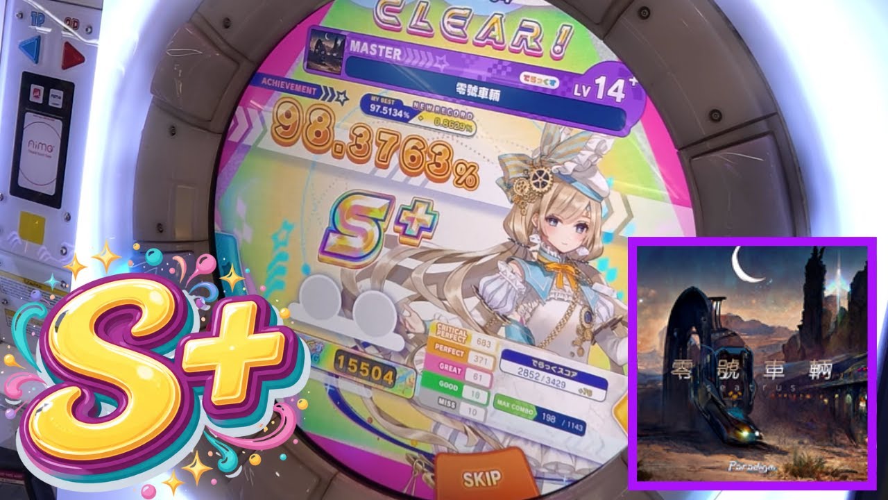 【maimai】「零號車輛」14.6 my foot la || Master S+