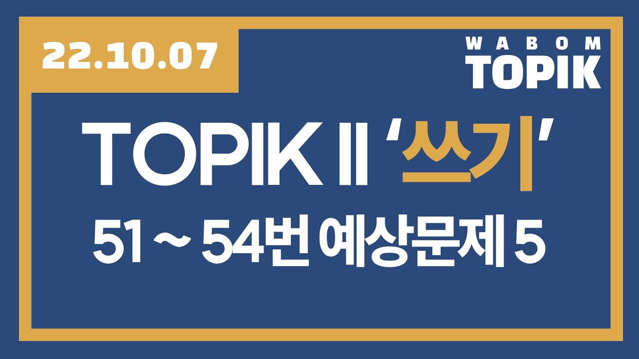 [ WABOM TOPIK ] 22.10.07 실시간 수업 | TOPIK II '쓰기' 51~54번 예상문제 5