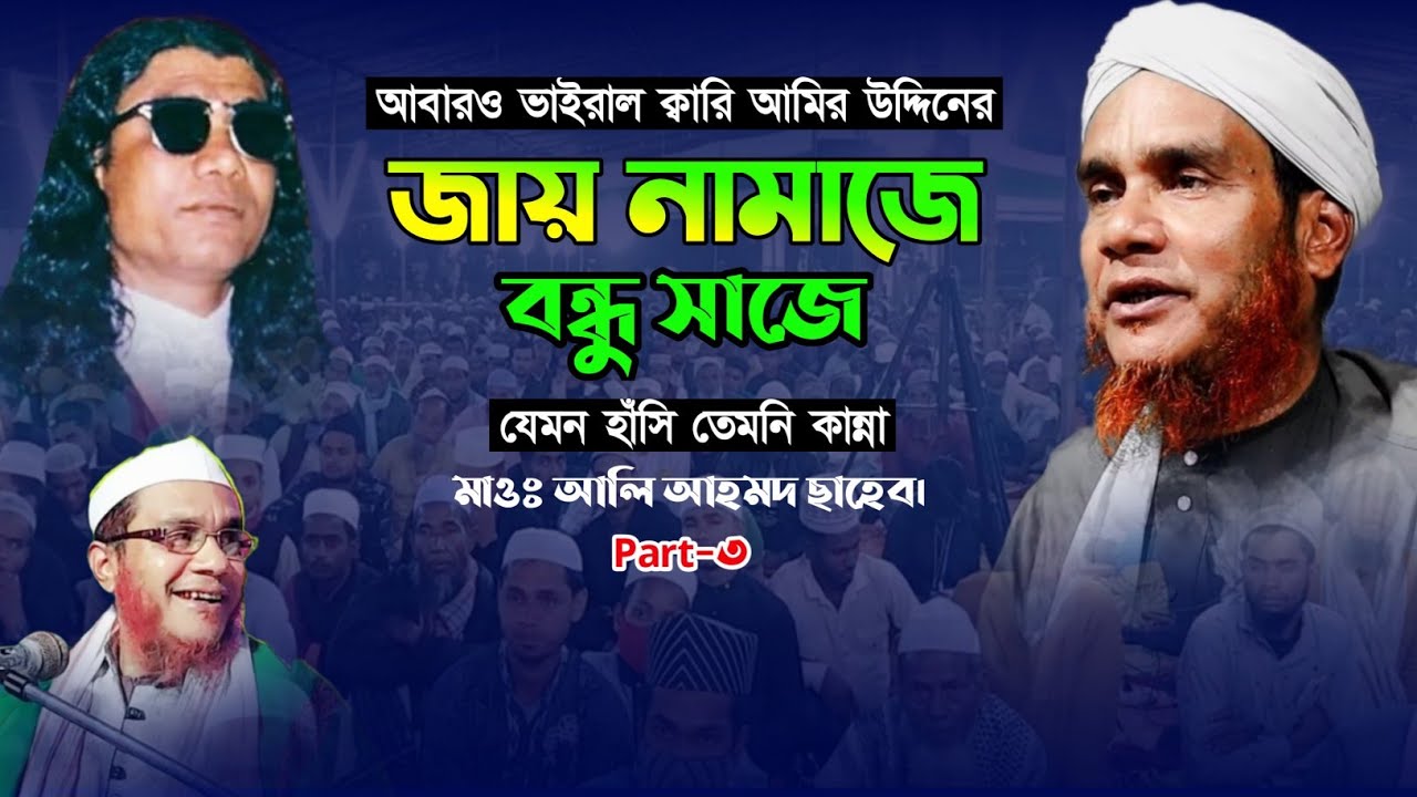 জায়নামাজে‌ বন্ধু সাজে_। হুজুরের মুখে আমির উদ্দিনের গান ।। Maulana Ali Ahmed Sahab. Nizami Ltd.