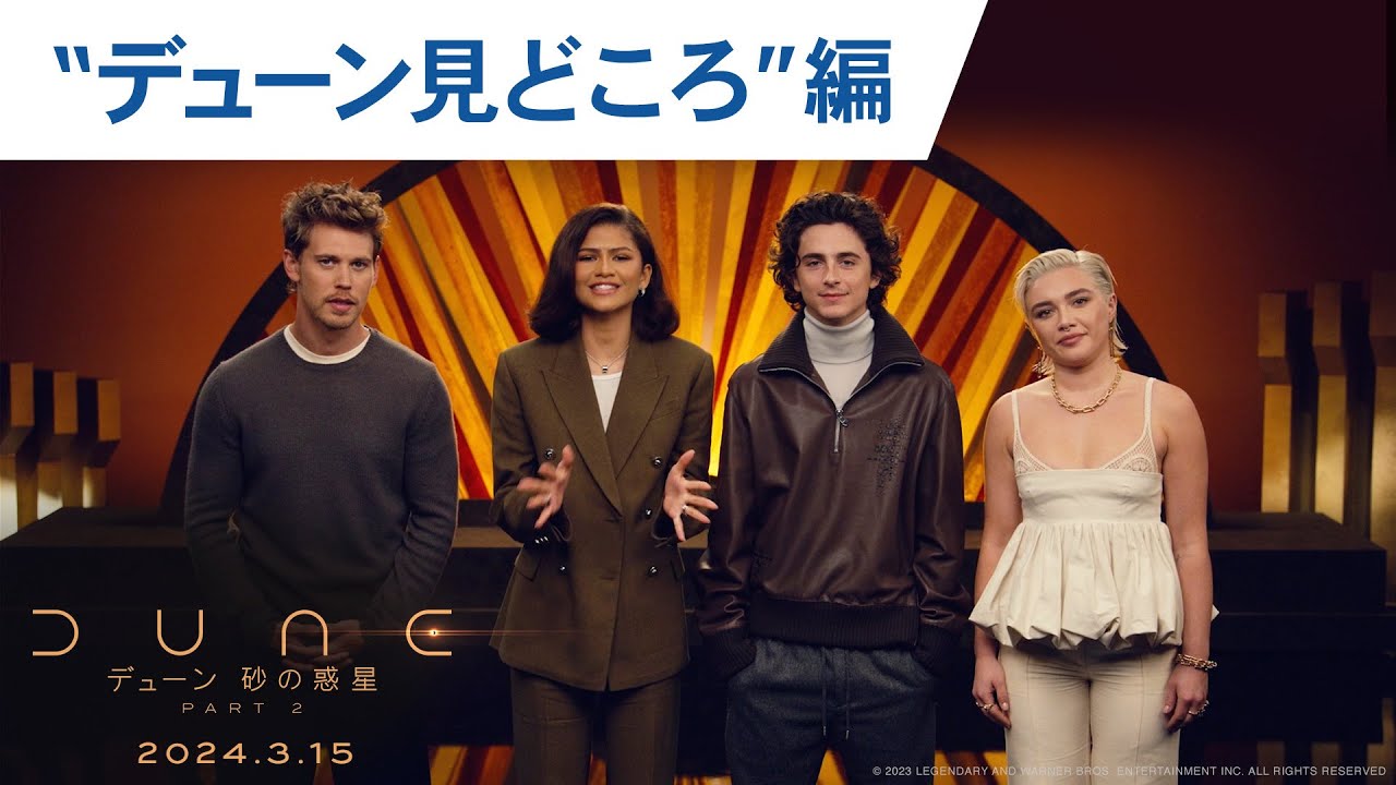 映画『デューン 砂の惑星PART2』”デューン見どころ”編 2024年3月15日（金）公開