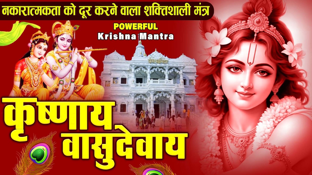 ॐ कृष्णाय वासुदेवाय हरये परमात्मने - Om Krishnaya Vasudevaya Haraye Paramatmane 108 Times #krishna