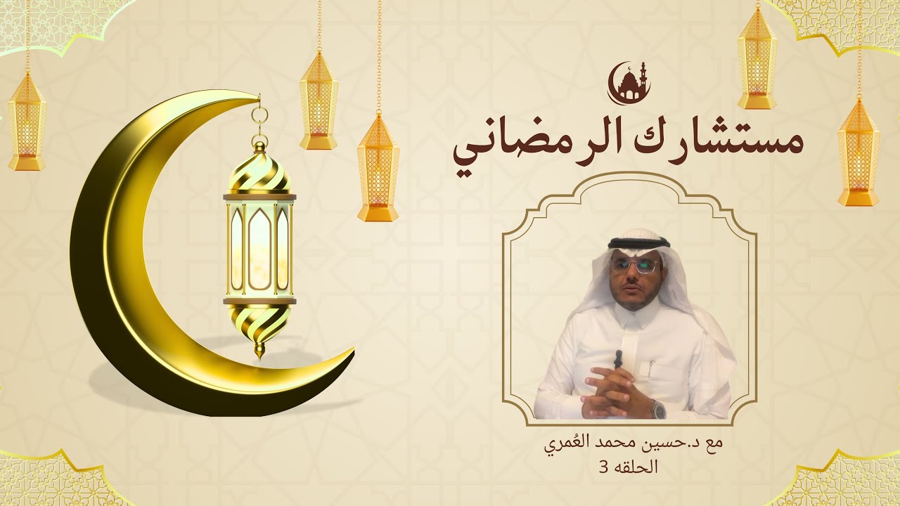 كيف تأثر الخلافات الاسرية على الصحة النفسية للابناء؟|مستشارك الرمضاني|مع د.حسين محمد العُمري