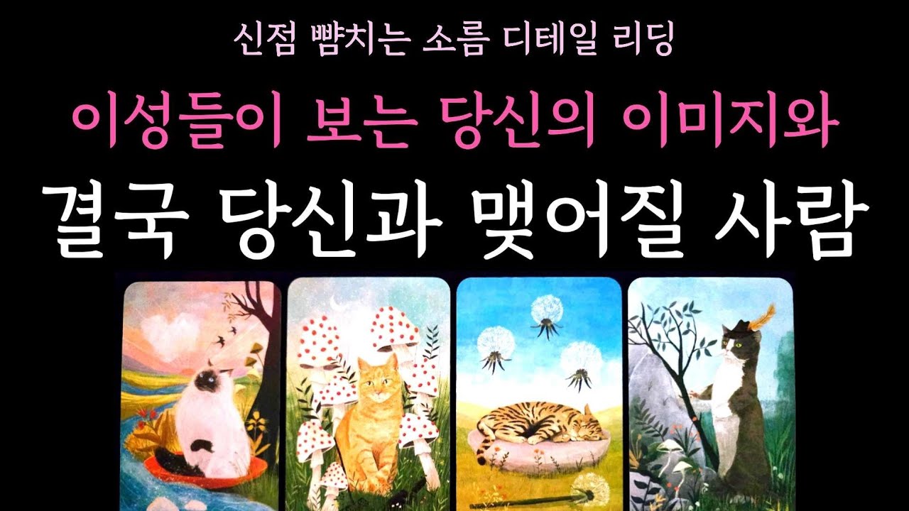 [타로] 신점 뺨치는 소름 디테일 리딩✨️  이성들이 보는 당신의 이미지와 결국 당신과 맺어질 사람