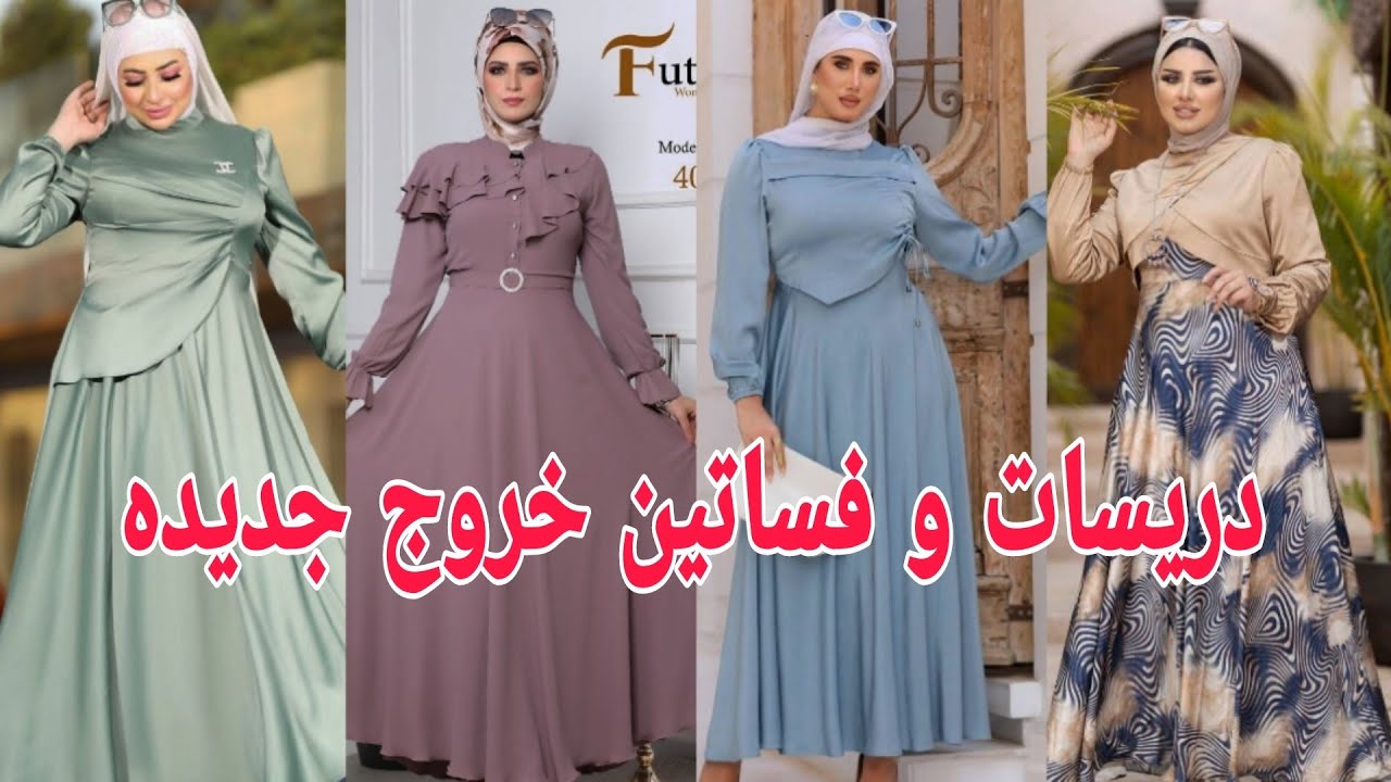 دريسات وفساتين خروج موديلات جديده 