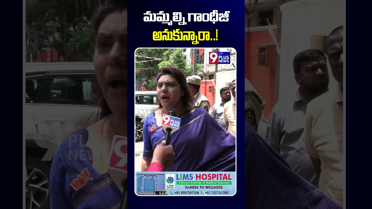 మమ్మల్ని గాంధీజీ అనుకున్నారా! | BJP Women Leaders Serious on Congress | 9Plus News