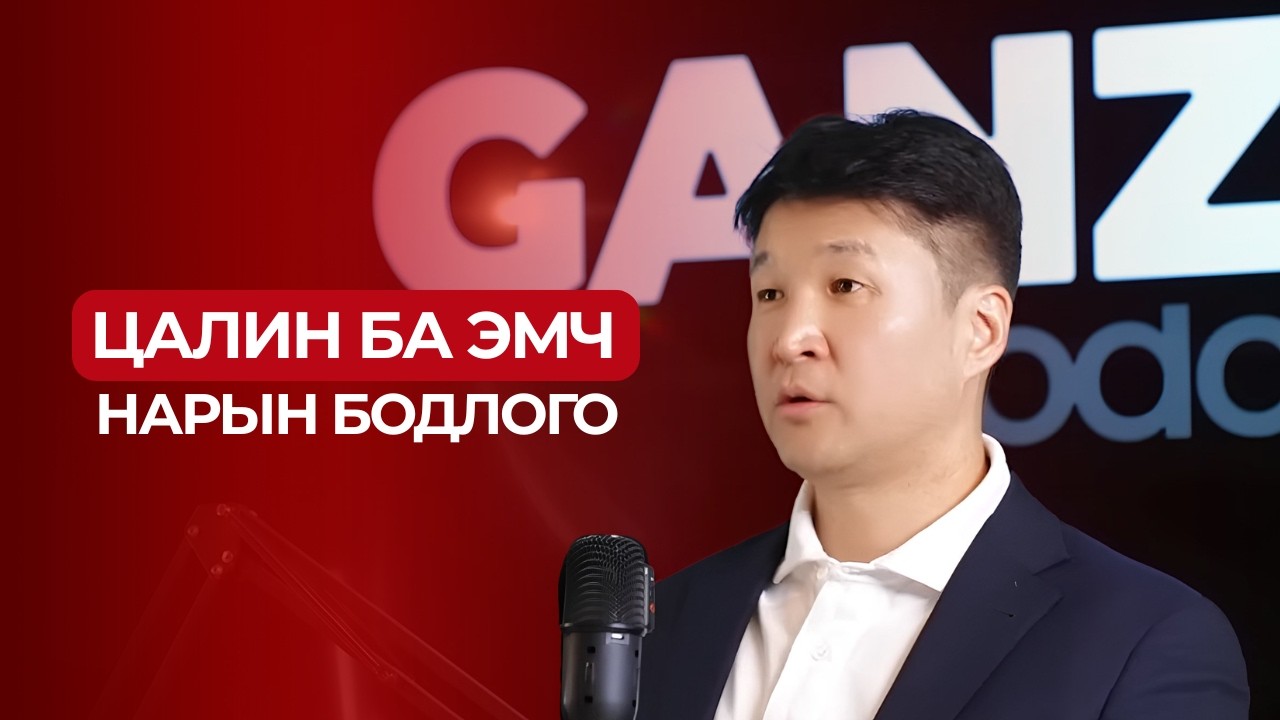 Эмч нарын өдөр тутмын сорилт санхүүгийн дарамтаа яаж даван туулах вэ? | GANZO PODCAST