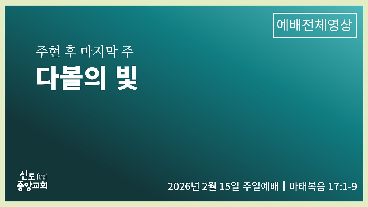 [주현 후 마지막 주] 다볼의 빛 (주일11시예배)