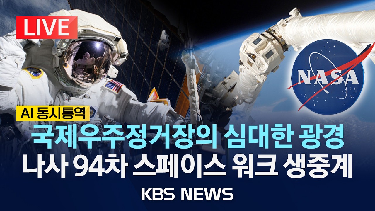 [LIVE][AI 동시통역] 나사 국제우주정거장 94번째 우주 유영 생중계/2026년 3월 18일(수)/KBS
