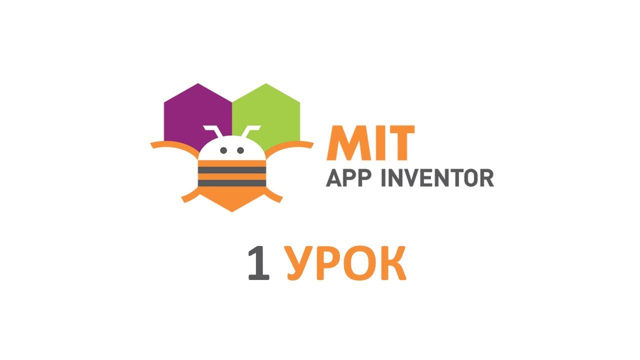 Программирование для  Android на платформе MIT APP INVENTOR. 1 урок - Знакомство с платформой