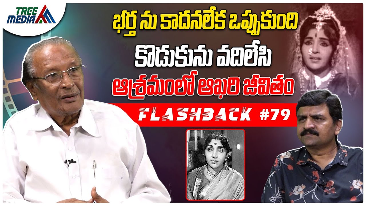 హేమలత సినీ జర్నీ | FLASHBACK 79 | Nandam Harishchandra Rao | Hemalatha Devi | Tollywood | Tree Media