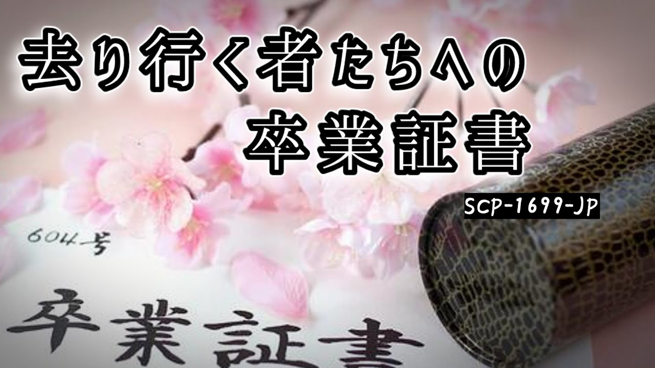 SCP-1699-JP 去り行く者たちへの卒業証書【ゆっくり解説】