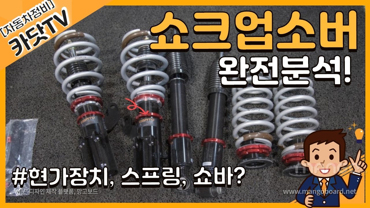 #현가장치, # 쇼크업소버,  독립현가장치(Suspension system) 구성, 작동원리, 내부구조 분석
