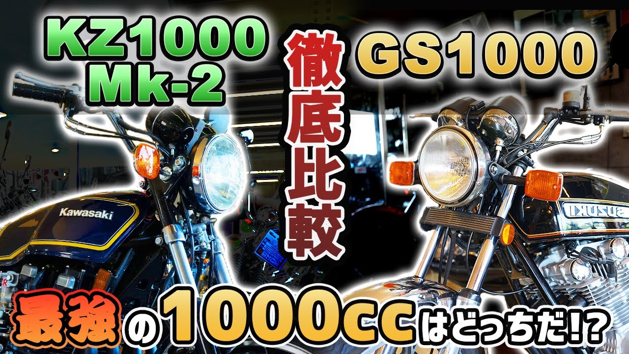 【GS1000 VS KZ1000MK-2】伝説の多いリッターバイク2台を徹底比較！#旧車 #絶版バイク #ウエマツ #スズキ #カワサキ #gs1000 #kz1000mk2