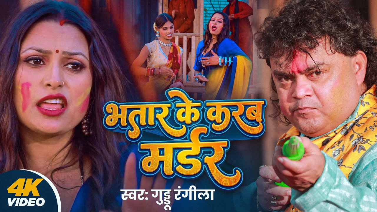 #Video | भतार के करब मर्डर | #Guddu Rangeela | Bhatar ke Karab Murder | ft.Anjali | New Holi Song