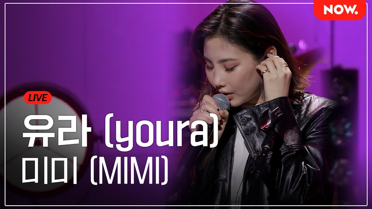 [LIVE] 유라(youra) - '미미 (MIMI)' [온스테이지X디뮤지엄] | 네이버 NOW.