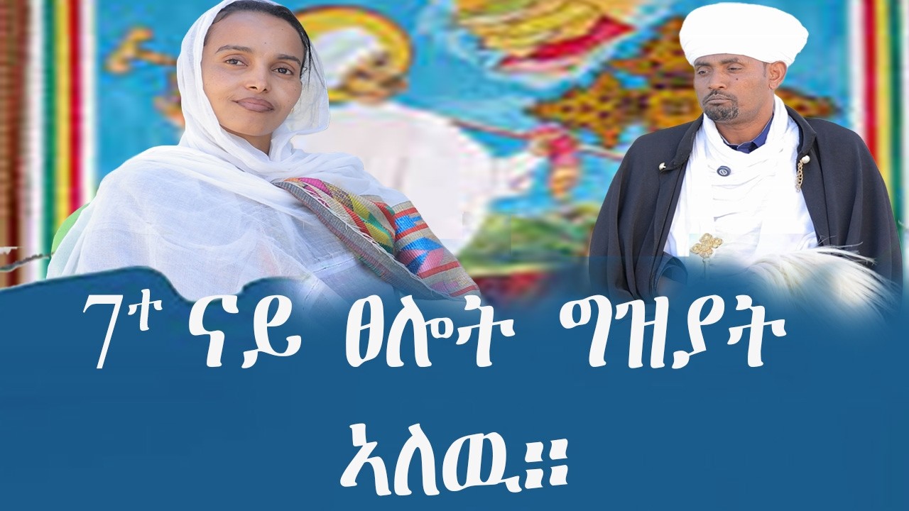 ኣብ ዓብይ ፆም ዘለዉ ሰንበታት ዘለዎም ትርጉም