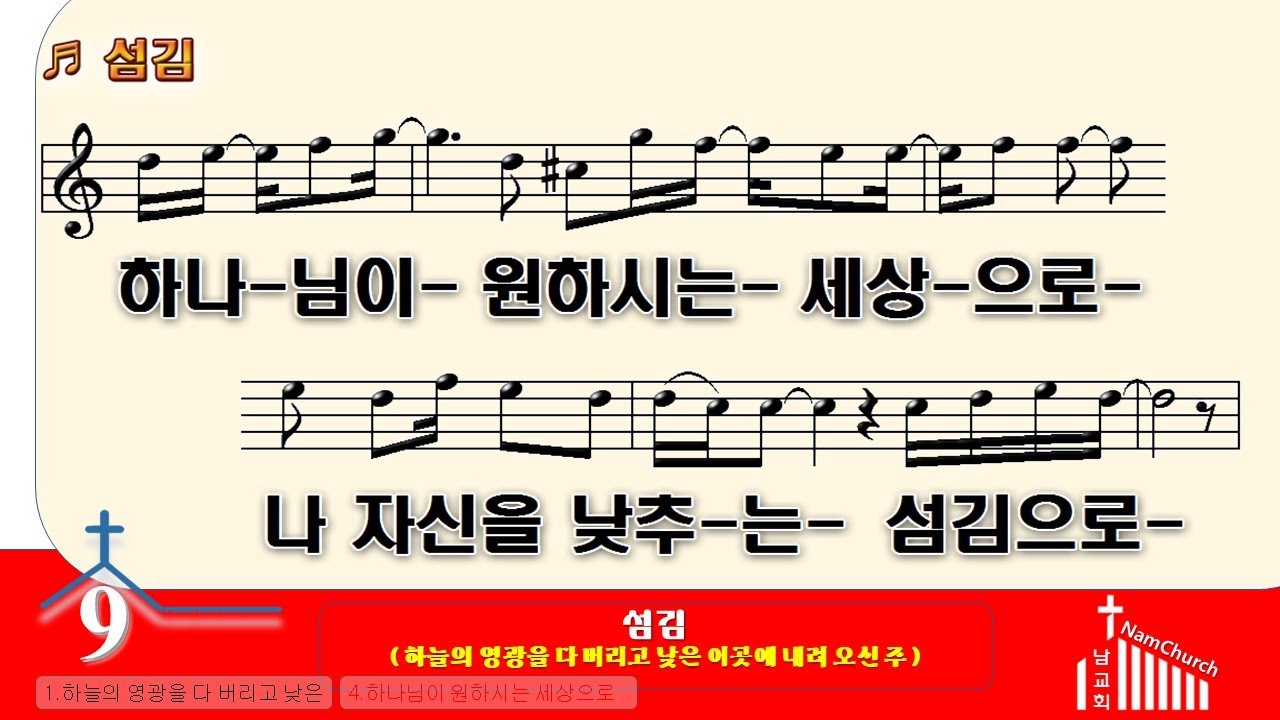 [악보 찬양] 섬김(하늘의 영광을 다 버리고)