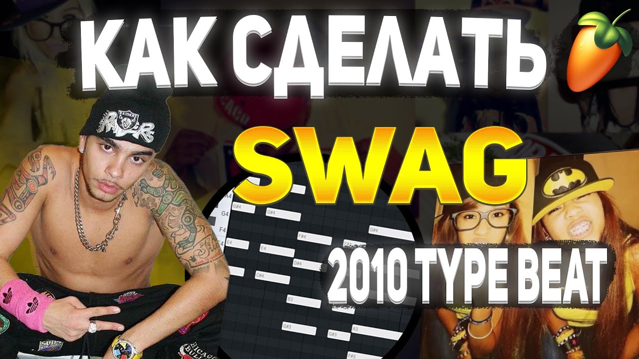 КАК СДЕЛАТЬ 2000s SWAG TYPE BEAT | НОВЫЙ SOUNDCLOUD ЗВУК !