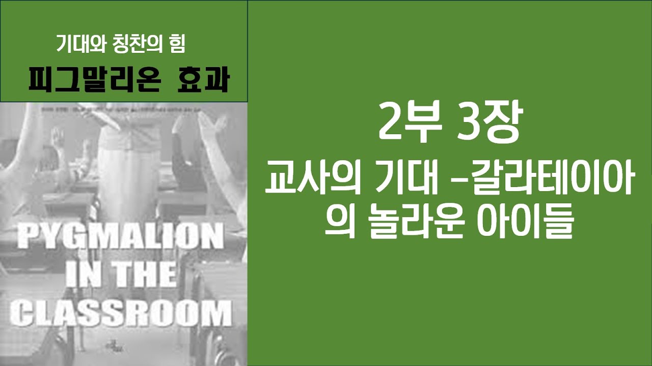 피그말리온 효과 2부3장 - 교사의 기대(갈라테이아의 놀라운 아이들)