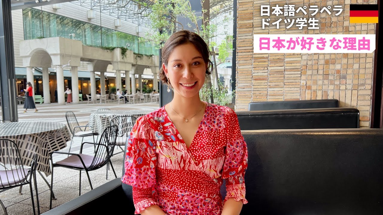 日本語ペラペラなドイツ人学生が日本を好きになった理由
