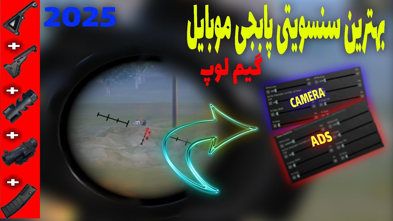 بهترین سنسیویتی پابجی موبایل گیم لوپ  | pubg mobile