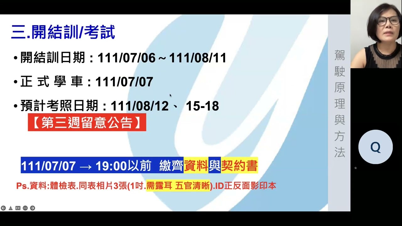 〔元泰駕訓班〕205B開訓課程(第一節)111.07.06