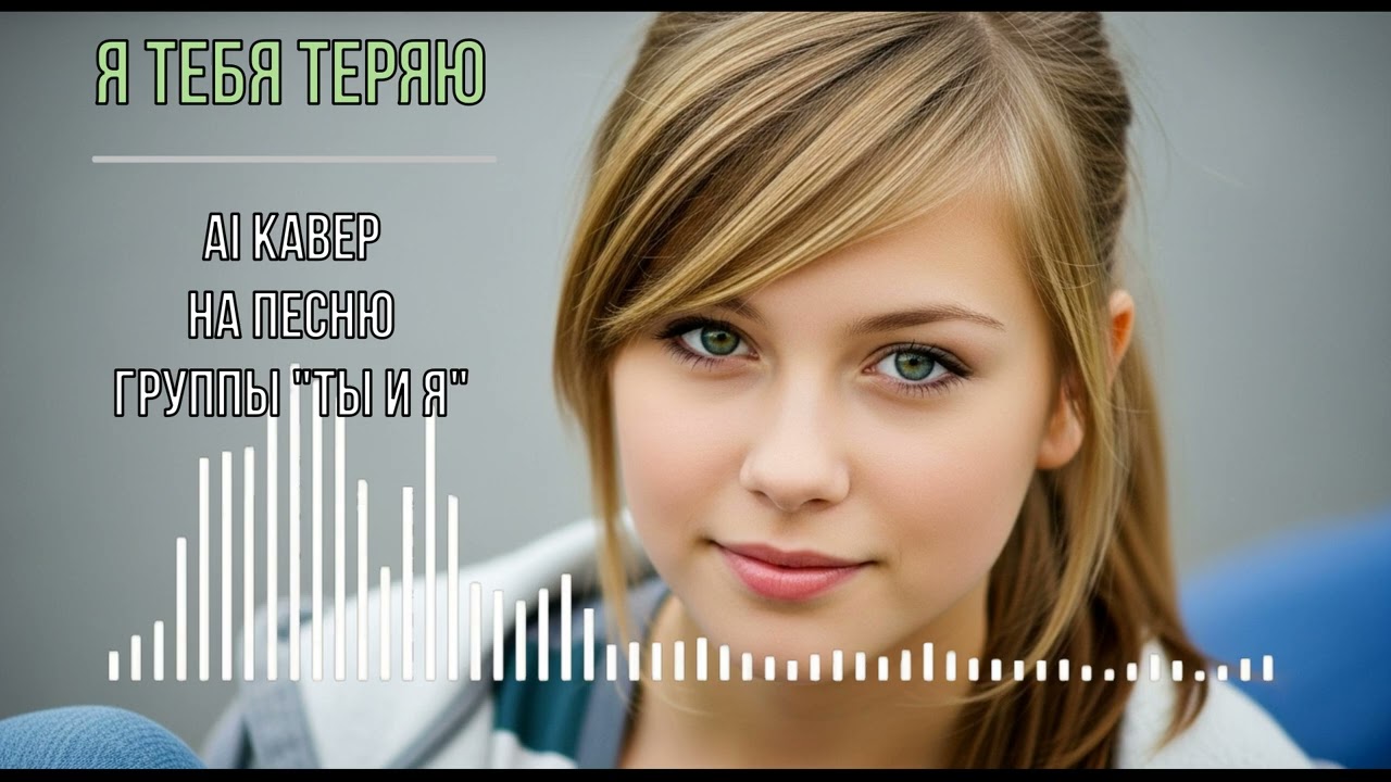 Я тебя теряю (AI кавер на песню группы 