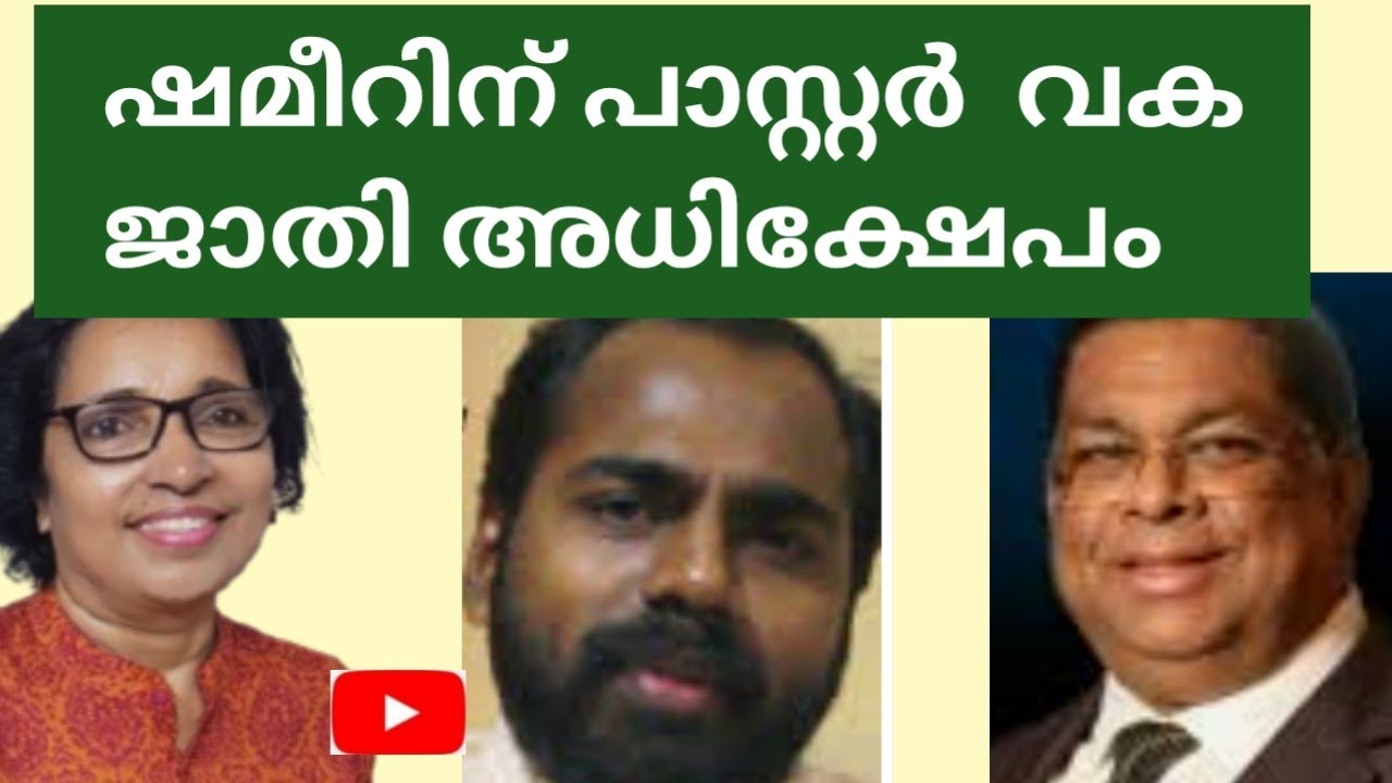 പെന്തക്കോസ്തിൽ തീവ്രവർഗ്ഗീയത: ഷമീറിനെതിരെ കുഞ്ഞുകോശി വക വർഗ്ഗീയ അധിക്ഷേപം