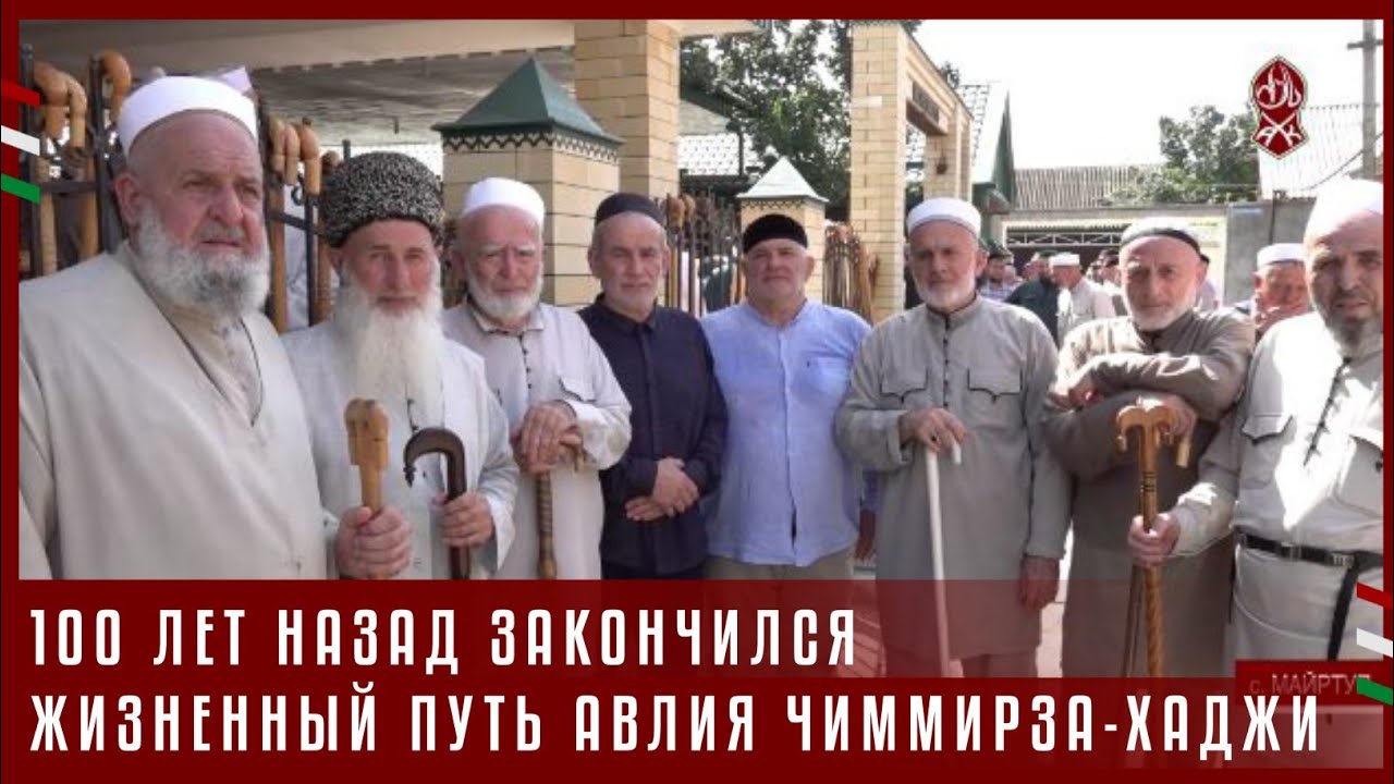 100 ЛЕТ НАЗАД ЗАКОНЧИЛСЯ ЖИЗНЕННЫЙ ПУТЬ АВЛИЯ ЧИММИРЗА-ХАДЖИ