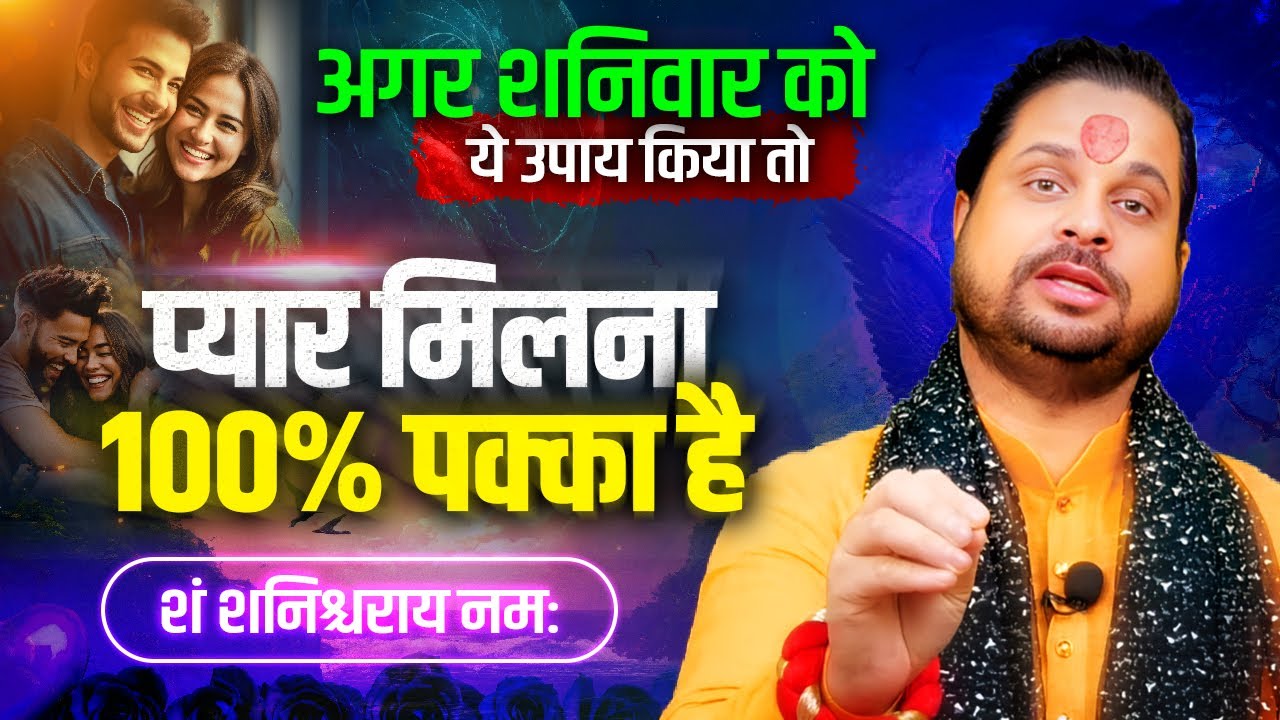 अगर शनिवार को ये उपाय किया तो प्यार मिलना 100% पक्का है || Acharya Satish Awasthi #astrology