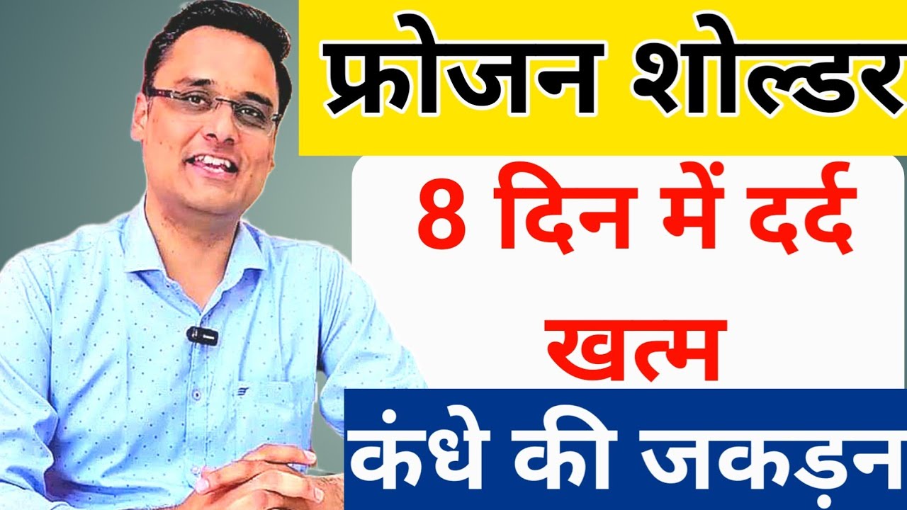 frozen shoulder treatment, कंधे की जकड़न तुरंत खत्म करे, रामबाण उपाय