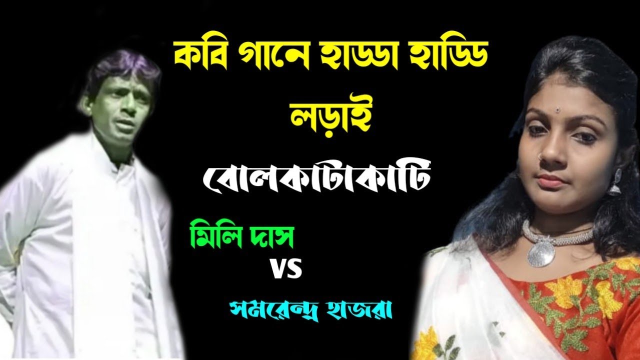 কবি গানের বোলকাটাকাটি শুনুন [ মিলি দাস ও সমরেন্দ্র হাজরা কবি গান ] mili das kobi gan