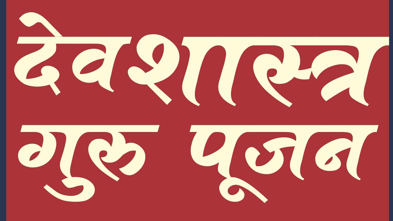 देव शास्त्र गुरु  पूजन सम्पूर्ण पूजन विधि सहित Yugal ji Dev Shastr Guru Pujan