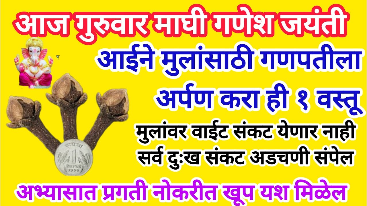 आज माघी गणेश जयंती आईने मुलांसाठी गणपतीला अर्पण करा ही १ वस्तू, अभ्यासात प्रगती नोकरीत खूप यश मिळेल