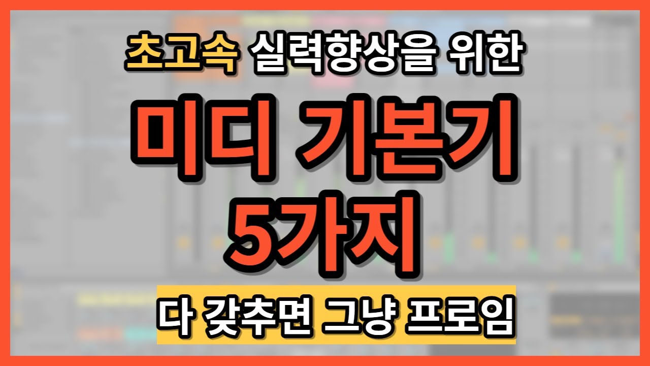 빠른 실력향상을 위한 미디 기본기 5가지