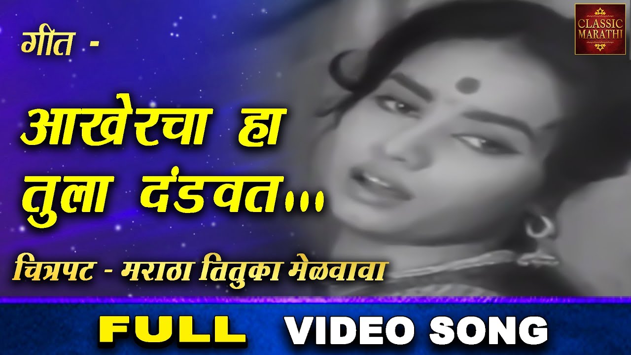 गीते - आखेरचा हा तुला दंडवत - Akhercha Ha Tula Dandavat - Maratha Tetuka Milvava - Movie Video Song