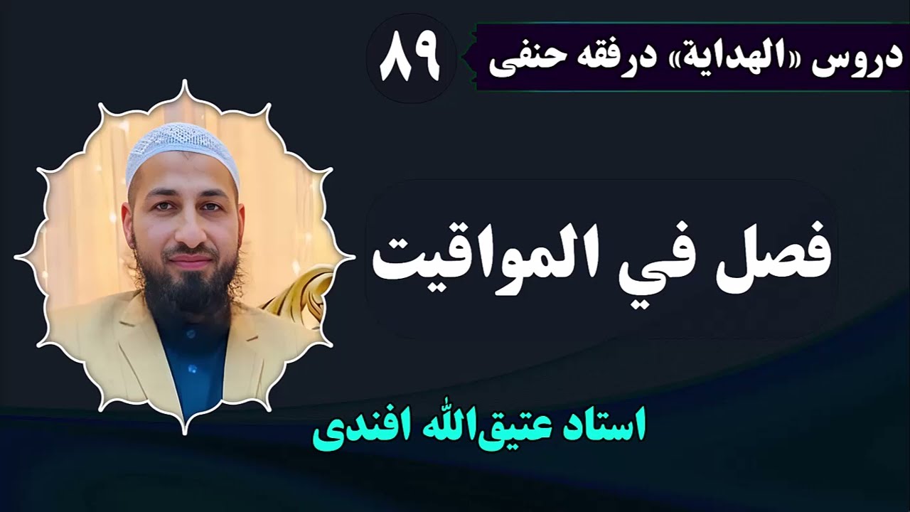 الهدایة(1) | درس(89) |فصل فی المواقیت